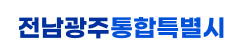 전남광주통합특별시