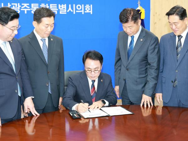 전남광주통합특별시의회의장 1호 결재 3