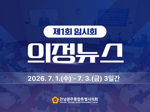제1회 임시회 의정뉴스