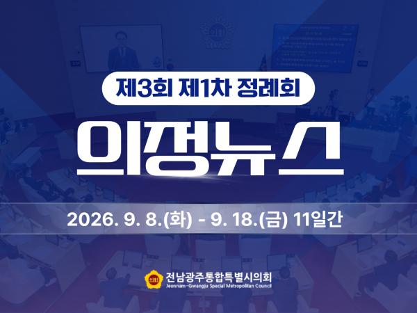 제3회 제1차 정례회 의정뉴스