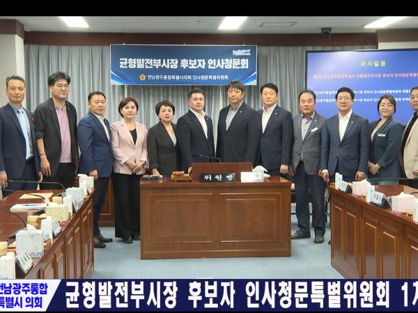 균형발전부시장 후보자 인사청문특별위원회 1차 회의