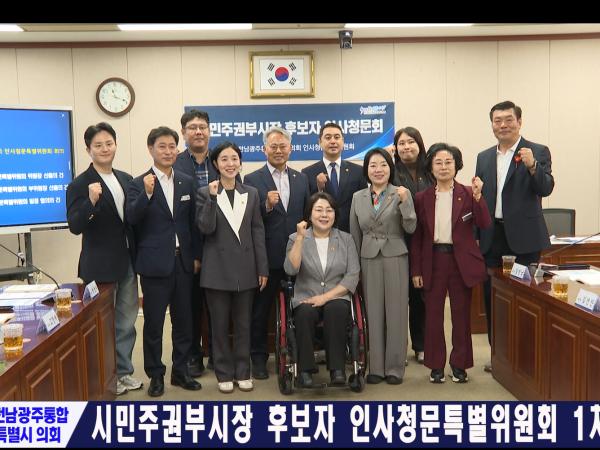 시민주권부시장 후보자 인사청문특별위원회 1차 회의