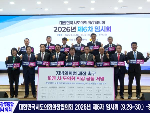 대한민국시도의회의장협의회 2026년 제6차 임시회 (9.29~30.) -경기도의회-