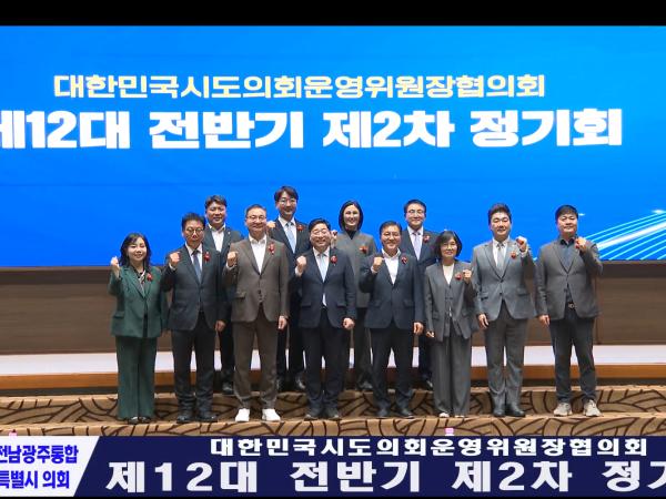 2026.9.30 대한민국시도의회운영위원장협의회