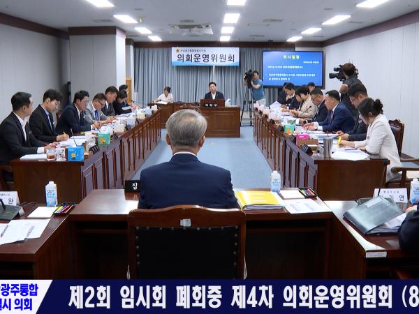 제2회 임시회 폐회중 제4차 의회운영위원회 (8.14.)