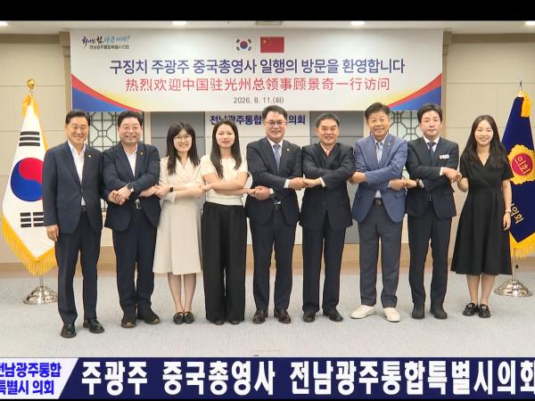 주광주 중국총영사 전남광주통합시의회 내방