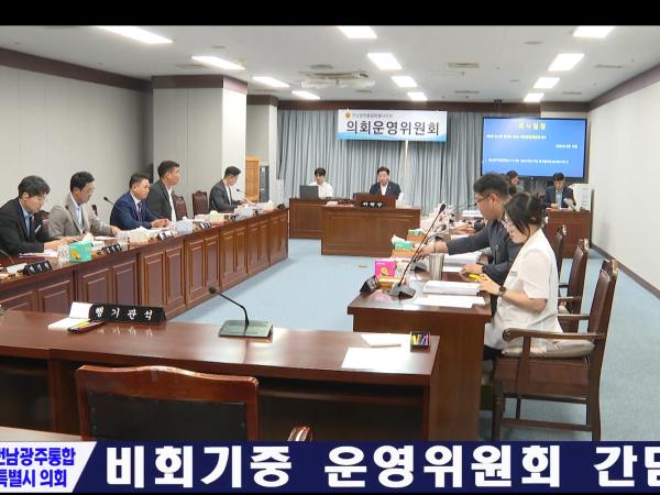 비회기중 운영위원회 간담회