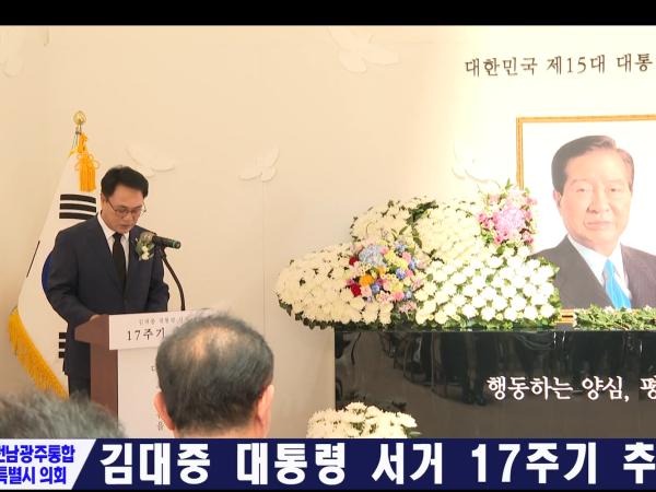 김대중 대통령 서거 17주기 추모식