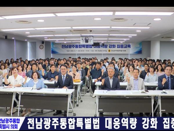 전남광주통합특별법 대응역량 강화 집중교육
