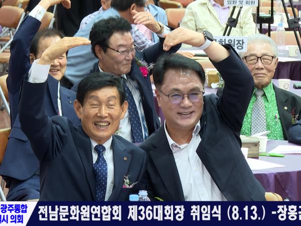 전남문화원연합회 제36대회장 취임식 (8.13.) -장흥군민회관-