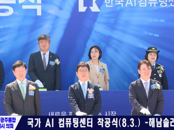 국가 AI 컴퓨팅센터 착공식 (8.3.) -해남솔라시도-