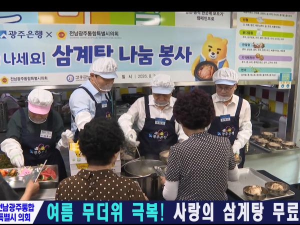 여름무더위 극복! 사랑의 삼계탕 무료급식