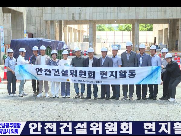 안전건설위원회 현지활동