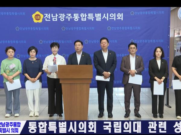 통합특별시의회 국립의대 관련 성명서