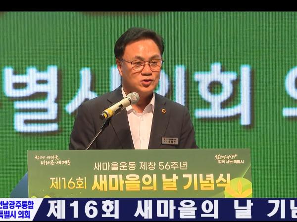 제16회 새마을의 날 기념식
