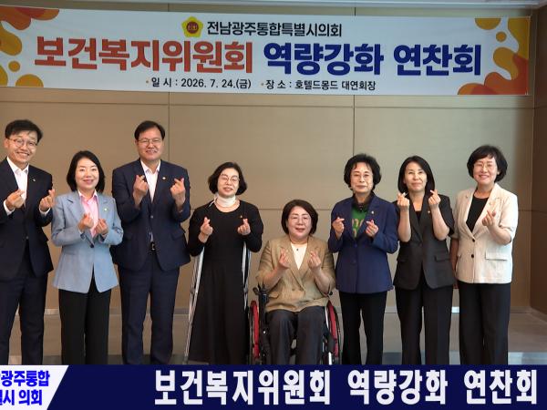 보건복지위원회 역량강화 연찬회 (2026.07.24.)