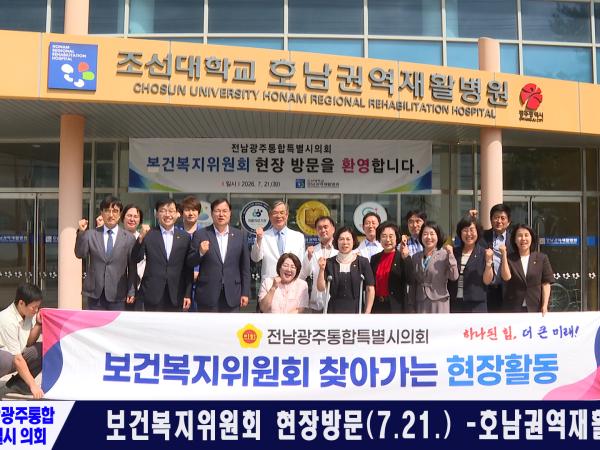 보건복지위원회 현장방문 -호남권역재활병원 외 1곳- (2026.07.21.)