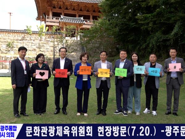 문화관광체육위원회 현장방문 -광주문화재단 외 1곳- (2026.07.20.)