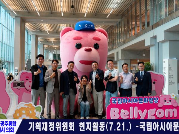 기획재정위원회 현지활동 (2026.07.21.) -국립아시아문화전당 외 2곳-