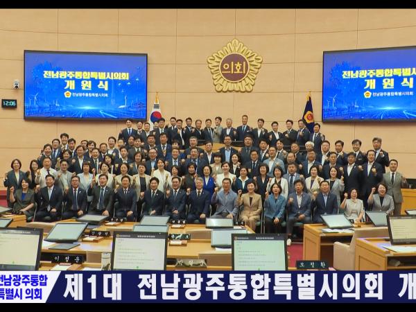 제1대 전남광주통합특별시의회 개원식