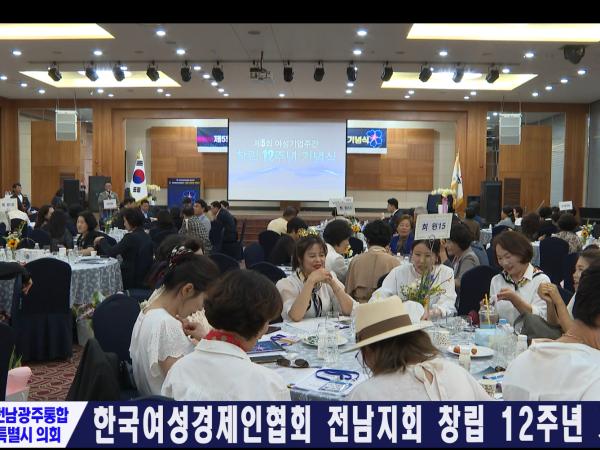 한국여성경제인협회 전남지회 창립 12주년 기념식