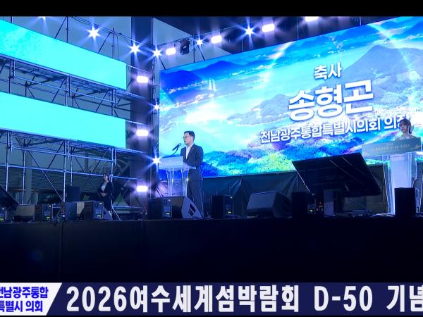 여수세계섬박람회 D-50 기념행사