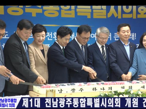 제1대 전남광주통합특별시의회 개원 간담회