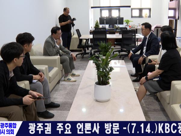 전남광주통합특별시의회 광주권 주요 언론사 방문 (2026.07.08. ~ 14.)