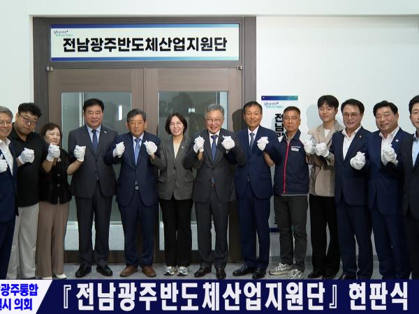 전남광주반도체산업지원단 현판식 개최