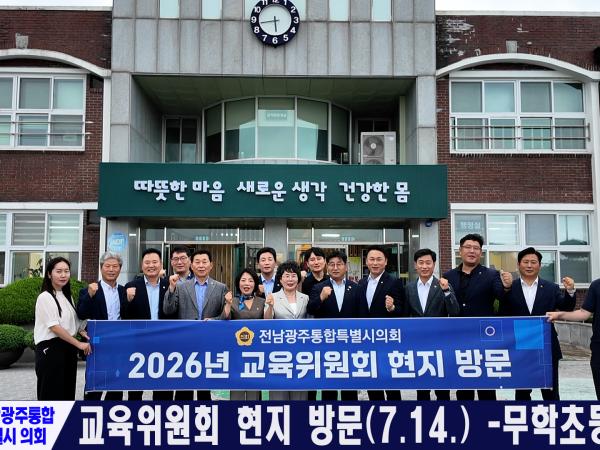 교육위원회 현지 방문 -시교육청 전남 청사 외 4곳- (2026.07.14.)