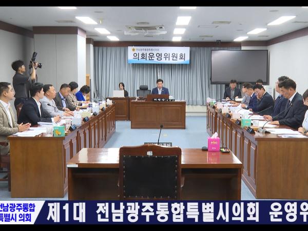 제1대 전남광주특별시의회 운영위원회 회의