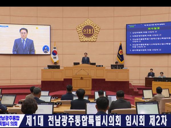 제1대전남광주통합특별시의회 임시회 제2차 본회의