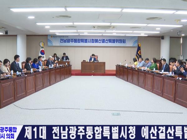 제1대 전남광주통합특별시청 예산결산특별위원회