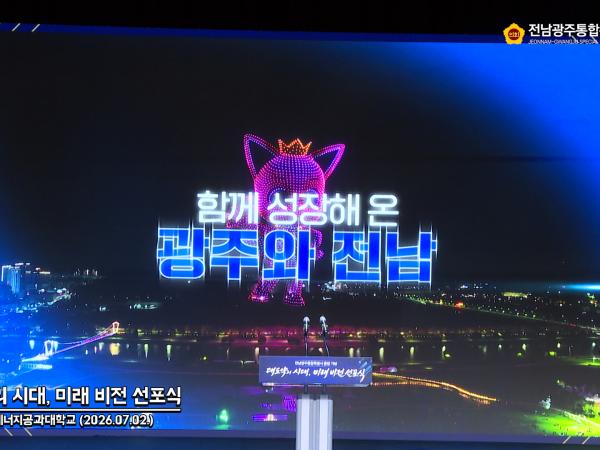 전남광주통합특별시 출범 기념 -대도약의 시대, 미래 비전 선포식- (2026.07.02.)