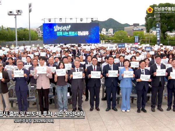 전남광주통합특별시 출범 및 반도체 투자 시민 환영대회 (2026.07.01.)