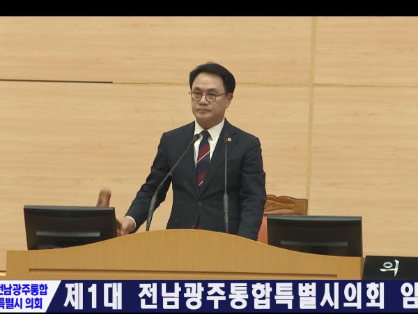 제1대 전남광주통합특별시의회 임시회