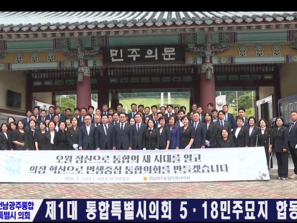 제1대 통합특별시의회 5.18민주묘지 합동 참배