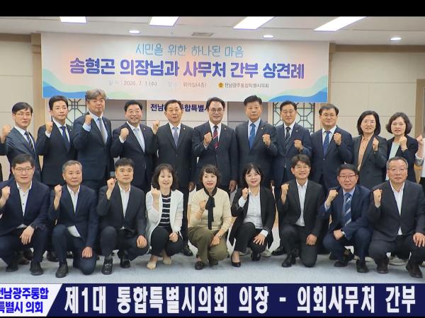 전남광주통합시의회 의장과 사무처 간부 대면식