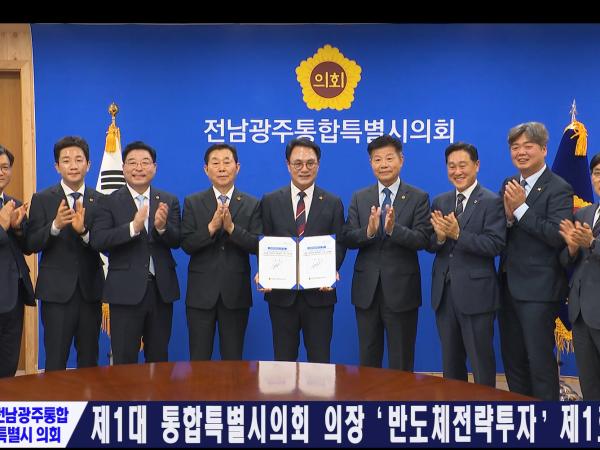 제1대 전남광주통합특별시의회 의장 1호 결재