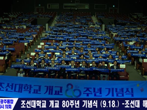 조선대학교 개교 80주년 기념식 (2026.09.18.)