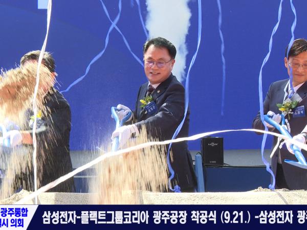 삼성전자-플랙트그룹코리아 광주공장 착공식 (2026.09.21.)