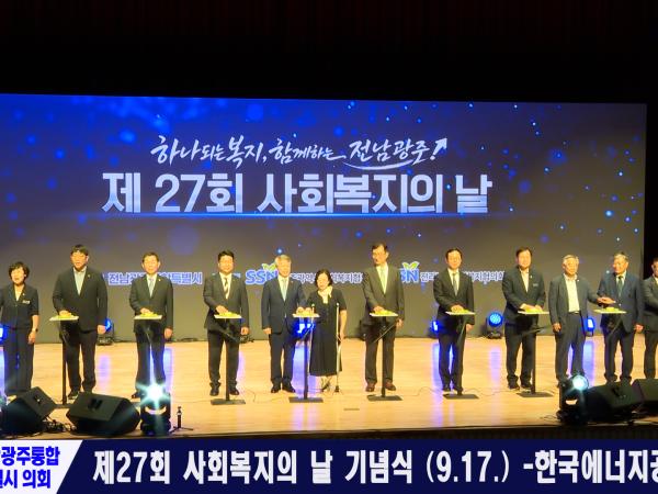 제27회 사회복지의 날 기념식 (2026.09.17.) -한국에너지공과대학-