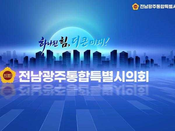 하나된 힘! 더 큰 미래! 시민의 삶을 바꾸는 변화의 시작 | 전남광주통합특별시의회