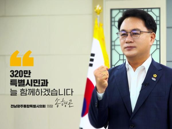 320만 특별시민과 늘 함께하겠습니다 - 전남광주통합특별시의회
