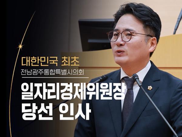 일자리와 지역 경제 회복, 확실하게 이끌겠습니다! 진호건 일자리경제위원장 당선인사