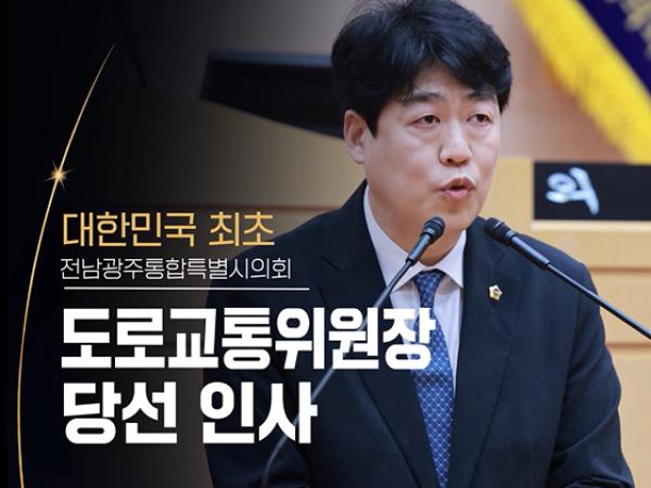 안전하고 편리한 도로 교통을 위해! 강수훈 도로교통위원장 당선인사