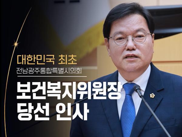 건강한 도시, 따뜻한 복지를 펼치겠습니다! 안평환 보건복지위원장 당선인사