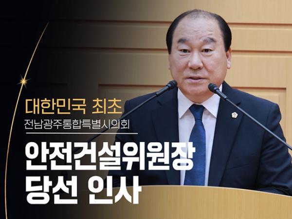 안전한 도시를 만들겠습니다! 강정일 안전건설위원장 당선 인사