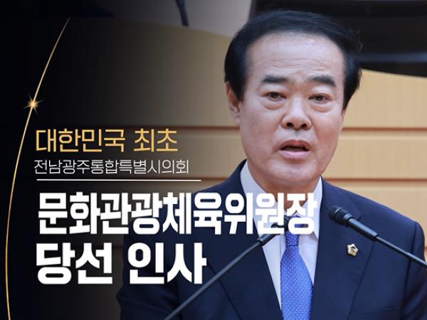 일상엔 문화를, 지역엔 관광을 더하겠습니다! 홍기월 문화관광체육위원장 당선인사