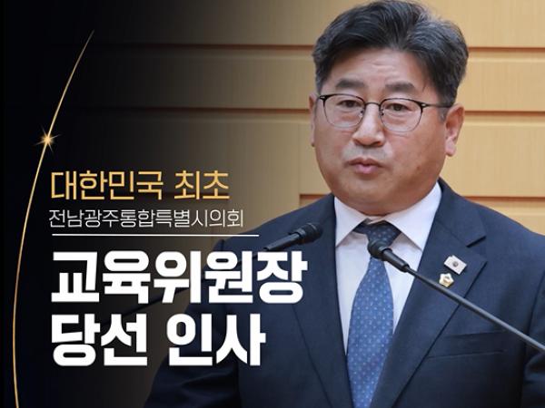 꿈을 키우는 교실, 미래 교육을 위해! 최정훈 교육위원장 당선인사